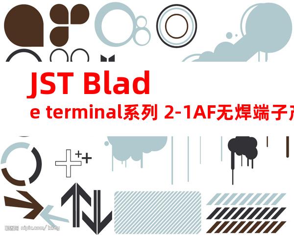 JST Blade terminal系列 2-1AF无焊端子产品规格书